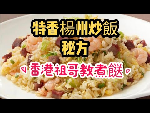 特香揚州炒飯秘方/揚州炒飯典故/懷舊炒飯/教你如何選擇叉燒/