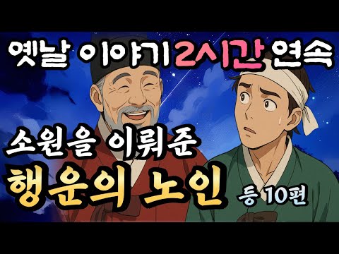 🌛중간광고 없는 2시간 연속 옛날이야기/소원을 이뤄준 행운의 노인 등 13편 /잘때 듣는 이야기,오디오북