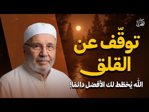 توقّف عن القلق… الله يُخطّط لك الأفضل دائمًا! | الشيخ محمد النابلسي