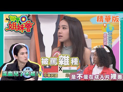 混血兒身分從小被排擠霸凌  竟因膚色被美國大學教授歧視?! 【WTO姐妹會】