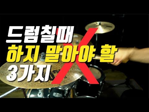 [Talk] Three things you shouldn't do when you play the drums _Kookhwa Cho_Drumlesson