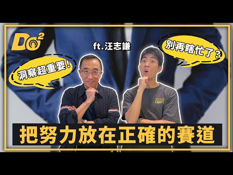 EP58｜打破認知天花板！揭開商業底層邏輯秘密？讓客戶享受到「峰值體驗」！ feat 汪志謙老師