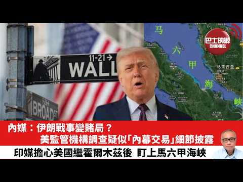 【晨早直播】內媒:伊朗戰事變賭局?美監管機構調查疑似「內幕交易」細節披露。印媒擔心美國繼霍爾木茲後,盯上馬六甲海峽。26年4月17日