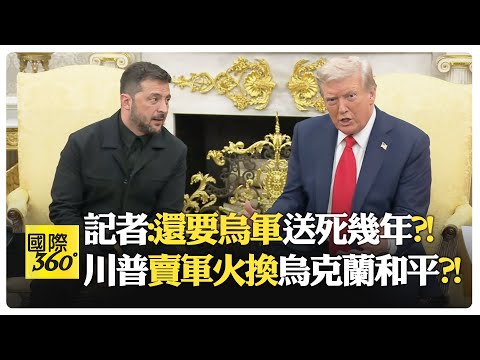 【一刀未剪 全程字幕】川普澤倫斯基雙邊會晤 川普:媒體不敢報即將爆發的大戰?! 澤倫斯基:必須停火才能投票?!【國際360】20250819@全球大視野Global_Vision