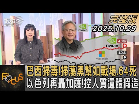 巴西掃毒！掃蕩黑幫如戰場.64死 以色列再轟加薩！控人質遺體假造｜#方念華｜#FOCUS全球新聞  #完整版 20251029 #巴西#掃毒#黑幫@Focus全球新聞 Focus Global News
