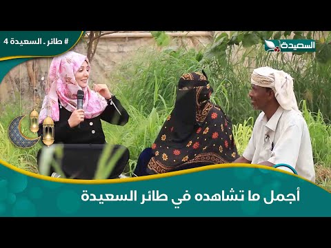 هدرة ع الماشي مع مايا والزوجان اللطيفان وطيبة قلبهما#طائر_السعيدة4