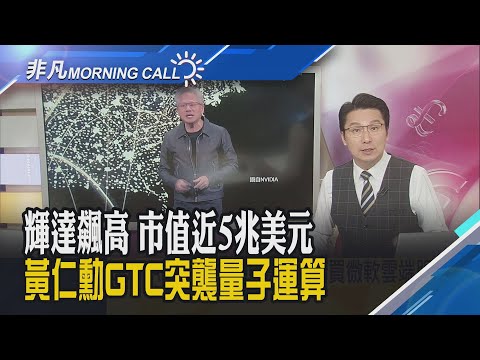 黃仁勳GTC宣布砸10億美元入股諾基亞打造6G平台 力挺"美國優先" 駁斥AI泡沫論!川普快閃韓國APEC 重點只留給川習會｜主播鄧凱銘｜【非凡Morning Call】20251029｜非凡財經新聞