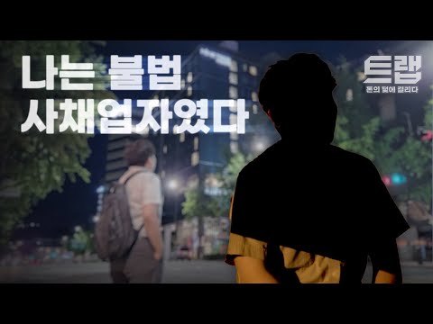 나는 불법 사채업자다. ‘쉽고 빠른 소액대출’ 광고, 그 뒤에 숨어있는 불법 사채업자들의 이야기ㅣ미니 다큐멘터리 [트랩: 돈의 덫에 걸리다]