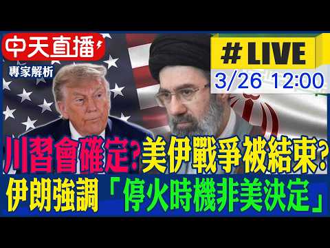 【中天直播#LIVE】川習會確定"美伊戰爭被結束?"伊朗強調「停火時機非美決定」20260326 @頭條開講HeadlinesTalk