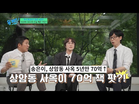 [#유퀴즈온더블럭] 송은이 상암동 7층 건물 잭팟설의 진실?!💸 부동산 투자가 아닌 콘텐츠를 향한 진심으로 설립된 송쎄오 사옥✨