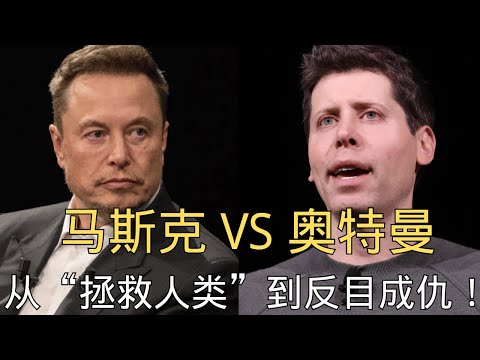 「硅谷“权游”:马斯克 vs 奥特曼,从“拯救人类”到反目成仇!」 | 埃隆·马斯克 | 萨姆·奥特曼 | OpenAI | 权力的游戏 | 人工智能 | AGI | 帝国的配方 | AI 帝国