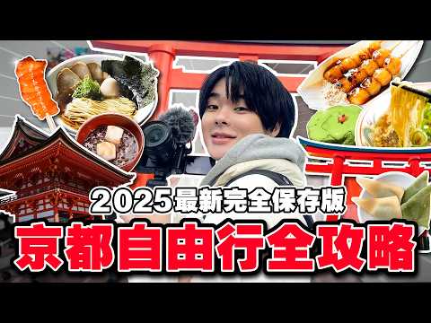 2025最新兩天一夜吃遍京都之旅！告訴你京都人推薦的秘密景點！