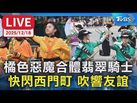 【LIVE】橘色惡魔合體翡翠騎士   快閃西門町 吹響友誼