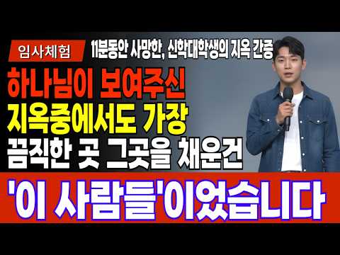 임사체험 간증 : 하나님이 보여주신 지옥중에서도 발 디딜 틈 없는 곳 그곳을 깨어있지 못한교회의 수많은 성도들 이었습니다ㅣ임사체험ㅣ사후세계ㅣNDEㅣ크리스찬오디오북