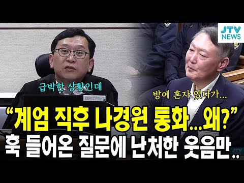 이진관 판사의 돌직구 ... "계엄 직후 나경원 통화...왜?"...훅 들어온 질문에 난처한 웃음만...