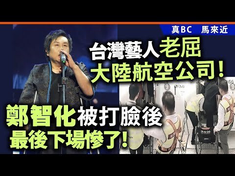 台灣藝人老屈大陸航空公司！鄭智化被打臉後最後下場慘了！