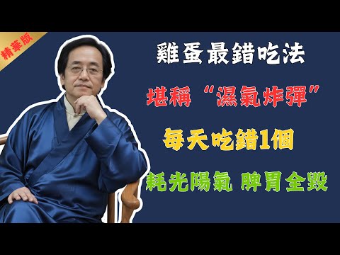 倪海廈:警告!4個最傷脾胃的雞蛋禁忌,趕緊停下,它正在耗乾你的陽氣、招來一身濕氣!吃對方法,堪比人參黃芪!#倪海廈 #中醫 #養生 #國學 #健康 #易經 #中醫養生 #黃帝內經 #食療 #西醫