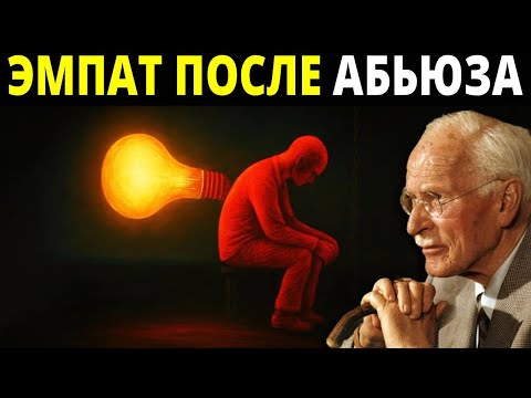 Карл Юнг раскрывает финальную стадию эмпата после нарциссического абьюза | Психология Карла Юнга