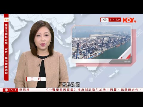 有線新聞  六點新聞報道｜海南自貿港全島封關運作　當局強調持續完善政策制度體系　將自貿港打造成引領中國新時代對外開放的重要門戶｜港交所改「手數」機制　每手價值指引上限5萬｜2025年12月18日