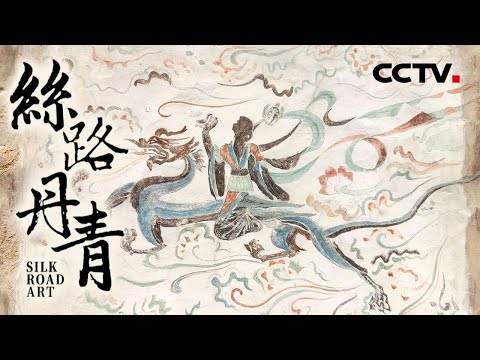 《丝路丹青》一眼千年赏珍贵敦煌壁画 沉浸式体验壮美丝绸之路！【CCTV纪录】