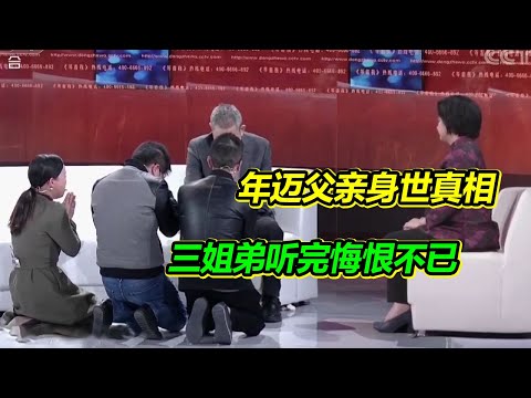 七旬老父親被拐57年 為子女放棄尋親 三姐弟長大後知道真相 悔恨不已！【等着我】