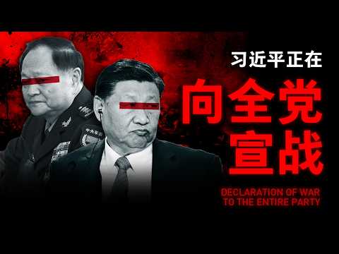 【张又侠落马全纪实】一口气看懂这场跨越20年的政治内战 | 火箭军塌方，航天系倒台，习家军团灭，老陆军清洗，习近平以一场权力自残，向全党宣战！
