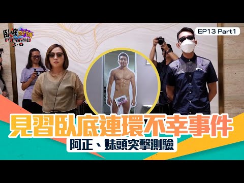 臥底旅行團3.0 ｜ EP13 PT1 ｜見習臥底連環不幸事件   阿正、妹頭突擊測驗！  ｜ 臥底旅行團 ｜ 李尚正 ｜ 阿正 ｜ 盧頌恩 ｜ 妹頭 ｜ HOY 77