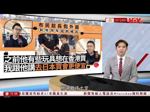 有線新聞 430 新聞報道|農曆新年|機場離境大堂人龍湧現 市民一家大小外遊度歲 短途機票貴過聖誕|嬰兒配方奶粉疑受污染 法檢察部調查雀巢等五生產商|默茨承認歐美關係裂痕|HOYTV|20260214