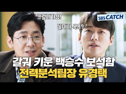 백승수가 갈궈 키운 보석 💎유경택💎 전력분석팀장! 보수적이지만 은근 따수워,,  #스토브리그 #모았캐치 #SBSCatch