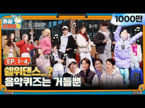 🧳EP.1-4ㅣWasn't Music Quiz just about song guessing?ㅣ🧳The Game Caterers 2 X Starship: Autumn Outing