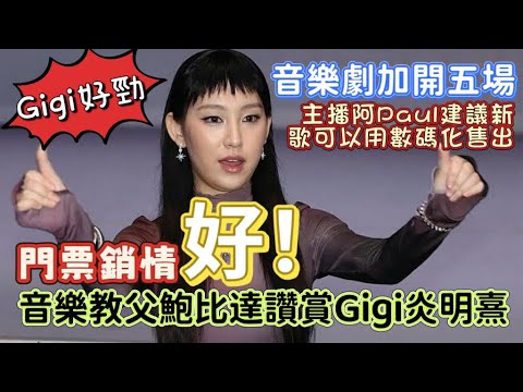 音樂教父鮑比達讚賞Gigi炎明熹！建議唱片用數碼化格式在串流平台出售！門票銷情好！音樂劇加開五場 ！08-10-2025  #gigiyim #炎明熹 #聲夢傳奇 #鮑比達