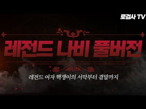 (레전드 시청률)시청했던 모두에게 PTSD를 남긴 레전드 역대급 빌런 나비 풀버전 [로검사 TV]