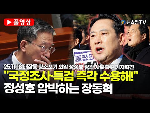 [스팟Live] *풀영상* "李대통령 아바타 정성호!"...분노 폭발한 장동혁, 법무부장관 사퇴 촉구 | 25.11.18 대장동 항소포기 외압 정성호 법무부장관 사퇴촉구 기자회견