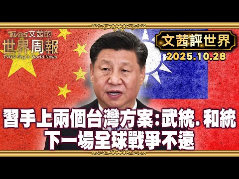 習手上兩個台灣方案 武統.和統 扶持公開支持統一的政治人物及政黨｜下一場全球戰爭不遠矣? 或許從台海引爆【#文茜評世界】20251028 #習近平 #中國 #台灣 #台海危機 #全球戰爭