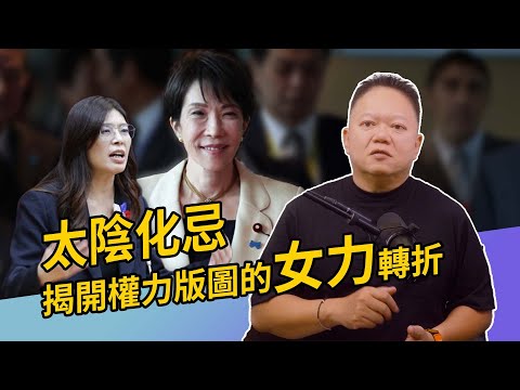 太陰化忌｜揭開權力掘起的女力版圖：命盤上的女性從政者【國際紫微學會&大耕老師】請開字幕