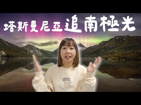 【塔斯曼尼亞極光】超詳細追南極光攻略📔 必備3寶?! 最佳地點 |【potatofishyu】