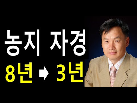 농지 자경 기간 8년에서 3년으로 단축 개혁 발표(농지양도소득세, 농지연금 조건 완화), 김동수박사