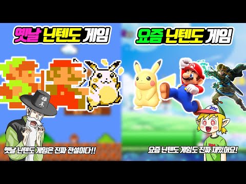 Old Nintendo Games vs. New Nintendo Games (Old & New)