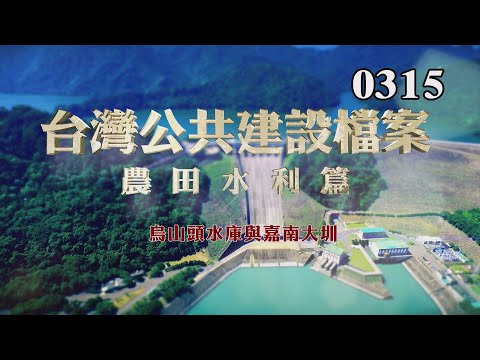 台灣公共建設檔案：農田水利篇 烏山頭水庫、嘉南大圳