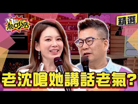 【精選】沈玉琳嗆Melody講英文太老氣？！流行語考驗潘若迪狂想歪？！ 11點熱吵店