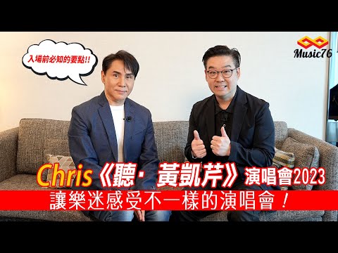 Chris 黃凱芹 同大家分享《聽·黃凱芹》演唱會 2023入場攻略！每次演唱會都要不一樣！（附設cc字幕） | 音樂專訪