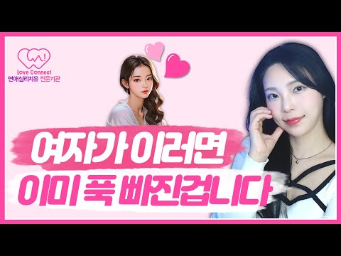 여자가 진짜 반했을 때만 나오는 6가지 행동｜말보다 먼저 바뀌는 여자의 신호 #러브커넥트 #연애심리치유 #유지연