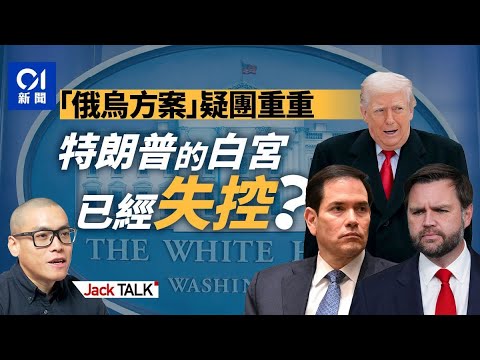 特朗普又逼澤連斯基求和？俄烏停火之爭揭出白宮三派內鬥 魯比奧、萬斯2028開跑？｜俄烏戰爭｜澤連斯基｜普京｜Marco Rubio｜JD Vance｜俄羅斯｜烏克蘭｜Jack Talk