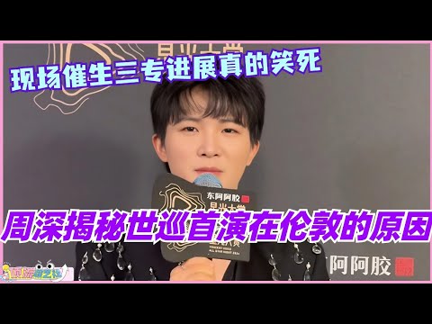周深揭秘世巡首演伦敦原因！2025年最希望去每个人的家乡唱歌！现场催生三专真的笑死！#周深 #借过一下 #庆余年 #张若昀 #星光大赏 #娱乐 #音乐 #综艺