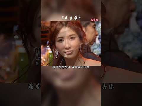 人生苦短，余生珍惜#来生缘 #刘德华 #short