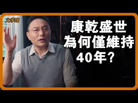 康乾盛世為何僅維持了40年？全面衰敗竟只因為一句話？#文明之旅 #馬未都 #儒家思想 #儒家 #羅振宇