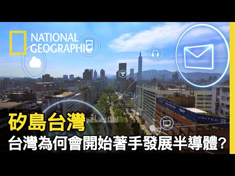 1970的石油危機竟是釀成台灣開始變身半導體王國的轉機，在當時這決定沒人保證能成功!!【矽島台灣】