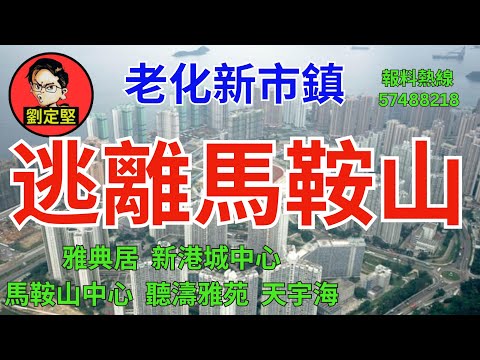 逃離老化馬鞍山。香港地系列27