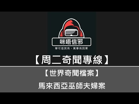 粵語有字幕💀【周二奇聞專線】之【世界奇聞檔案】馬來西亞巫師夫婦案｜貪戀錢財｜迷信巫術修煉的最高境界｜被捕後面對記者談笑風生｜死前笑著說「我不會死」 (粵語)