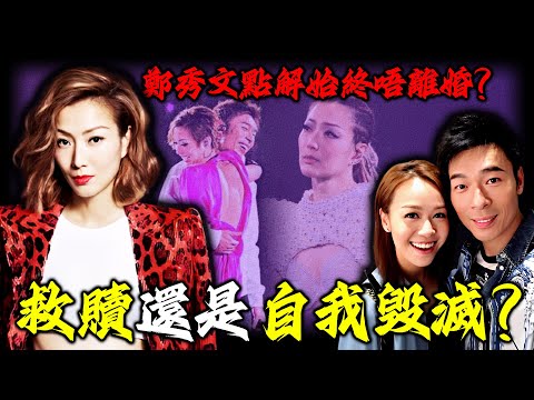 30年感情8次背叛、16分鐘羞辱!鄭秀文點解始終唔離婚?一次次原諒許志安,背後藏住幾多秘密?佢到底喺度「賭」緊咩?【姊姊有嘢講】
